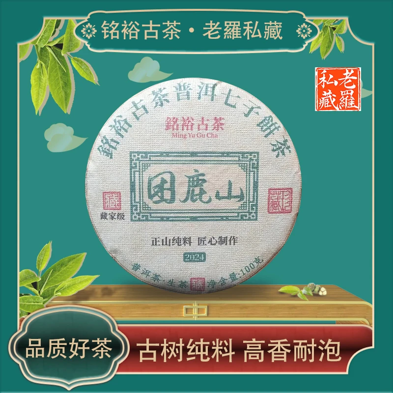 铭裕古茶正山纯料困鹿山生100g/饼