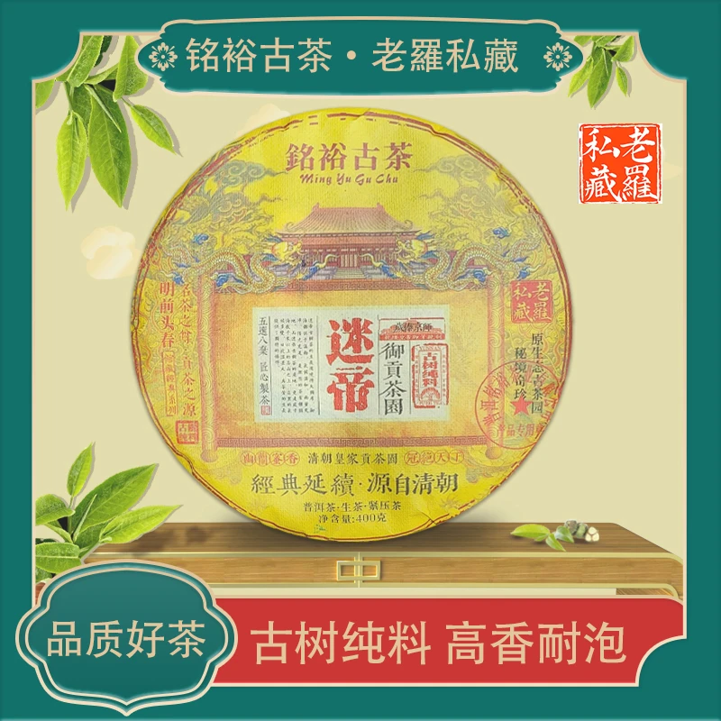 铭裕古茶御贡茶园迷帝生400g/饼