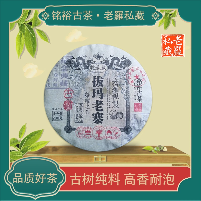 铭裕古茶古树拔玛老寨生茶200g/饼