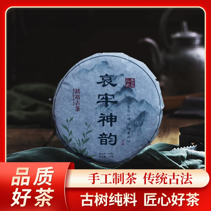 铭裕古茶水墨画哀牢神韵古树普洱生茶100g/饼