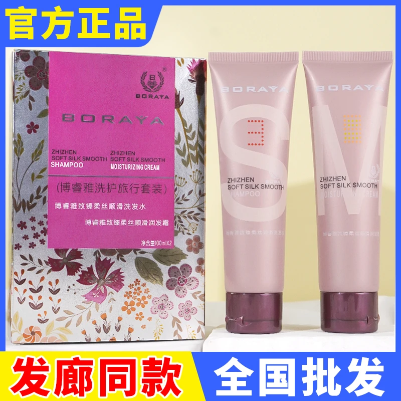正品博睿雅致臻柔丝顺滑洗发水护理霜发膜滋养洗发水旅行套装