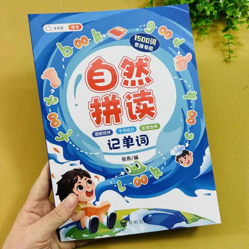 小学英语自然拼读记单词配套音频字母组合1500词通用版英语单词书