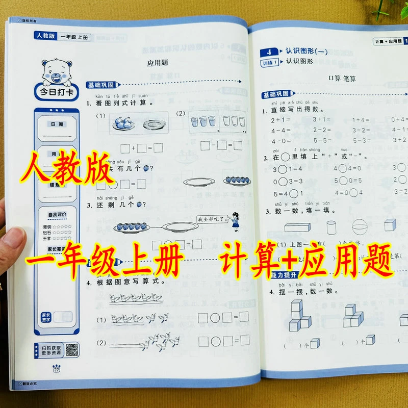 人教版一年级上册计算+应用题专项训练口算竖式应用题数学练习册