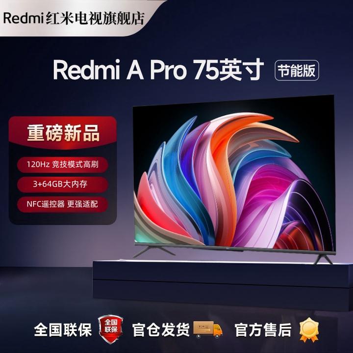 红米智能电视A PRO 75英寸 节能版 高清原色画质智能流畅体验