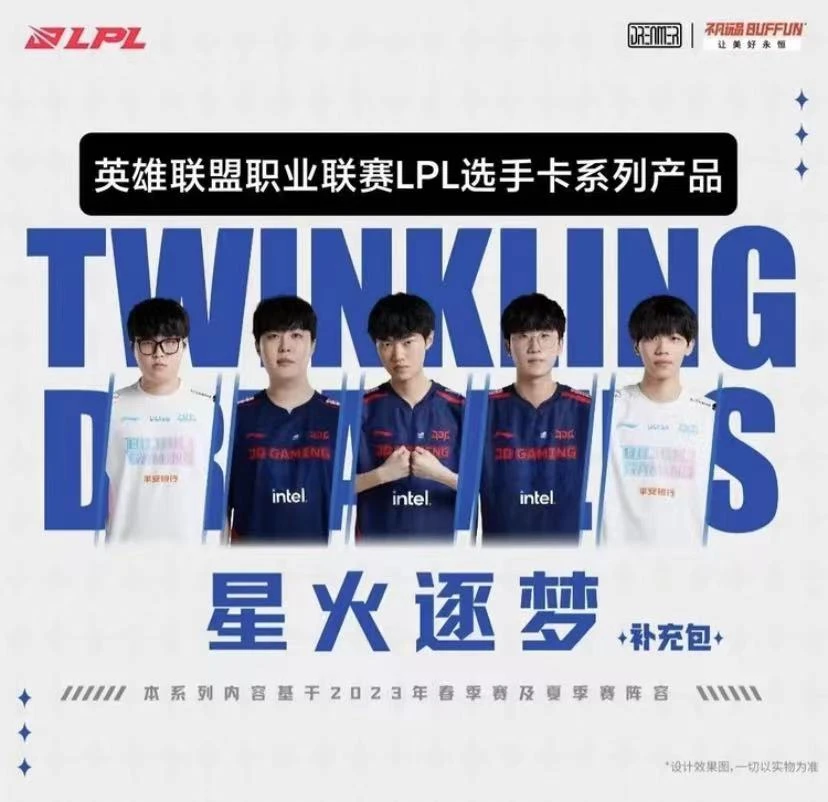 【小二】不凡玩品LPL星火逐梦TWINKLING DREAMERS 补充包