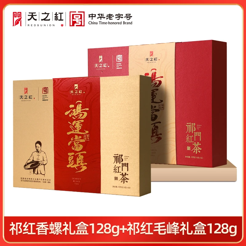 【天之红】祁门红茶祁红香螺礼盒*1+祁红毛峰礼盒*1