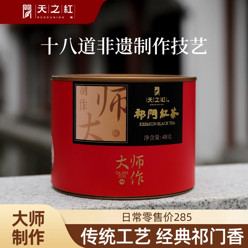 天之红祁门红茶春茶熟果香传统工夫非遗技艺大师作48g