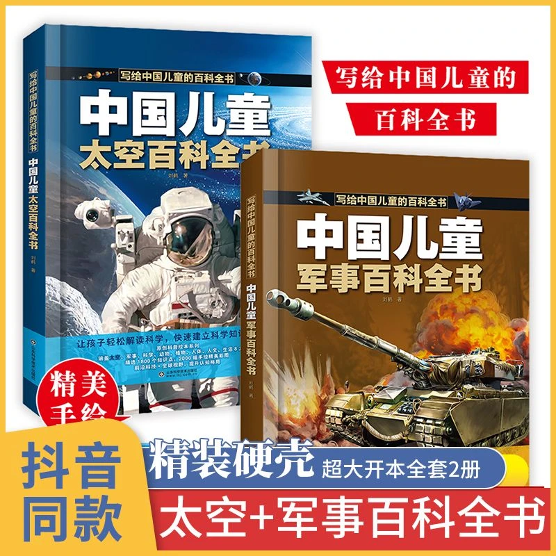 中国儿童太空百科全书军事百科全2册精装大开本儿童科普百科绘本