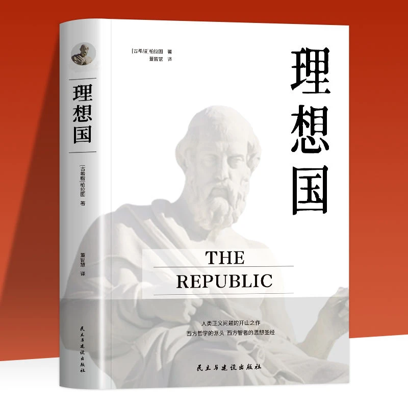 正版理想国罗翔推荐西方哲学思想圣经柏拉图正版的第一本哲学书籍