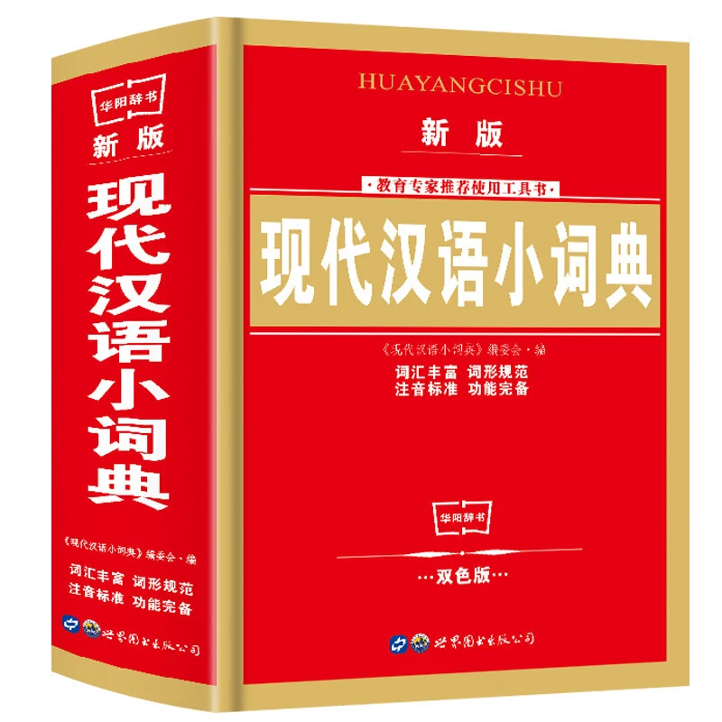 新版正版现代汉语小词典中小学生工具书专用辞书
