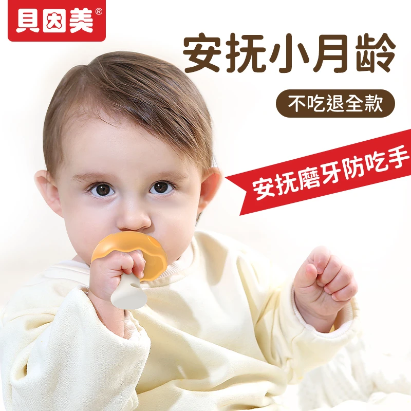 贝因美牙胶婴儿小月龄防吃手蘑菇口欲期牙咬胶磨牙棒安抚安抚牙胶