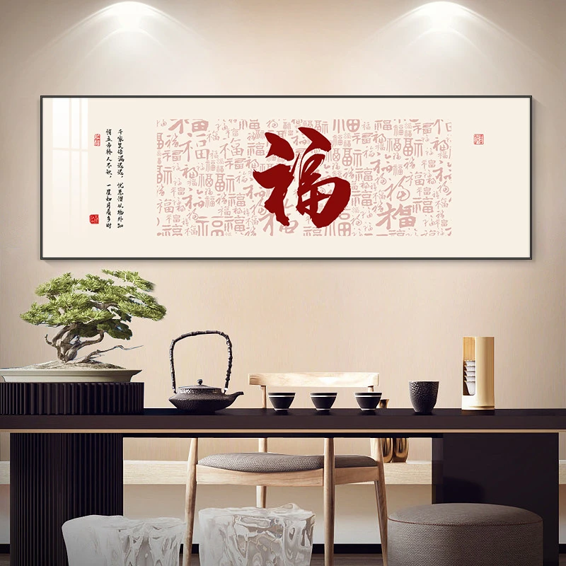 新中式福字挂画客厅沙发背景墙装饰画寓意好书房办公室茶室壁画