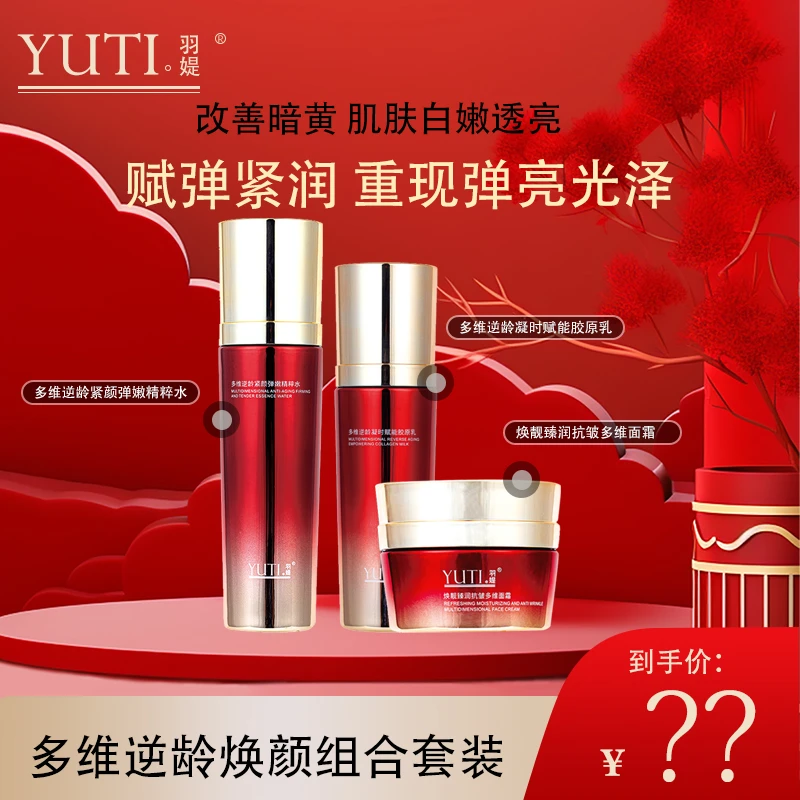 羽媞多维逆龄系列 水+乳+面霜 组合装