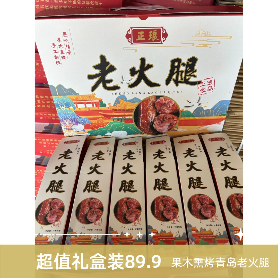 礼盒装  果木熏烤 正宗青岛老火腿大块肉300克/根  一共6根 z