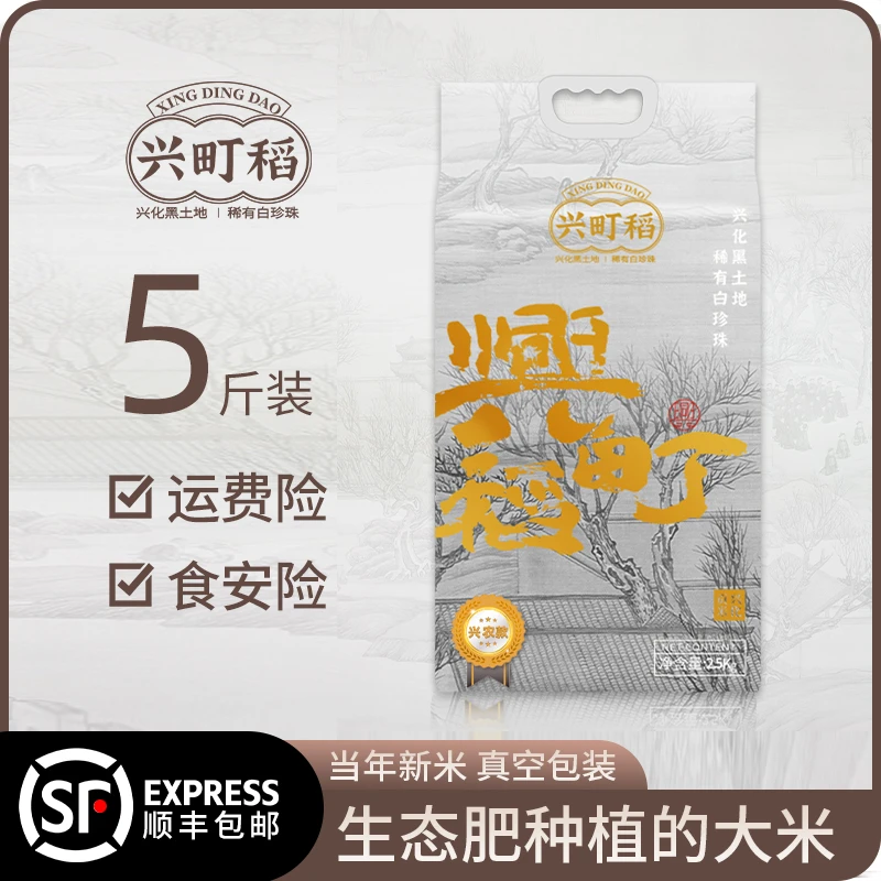 兴町稻年货节丰收季【兴农款】24年新米生态大米2.5KG/袋 软糯香甜