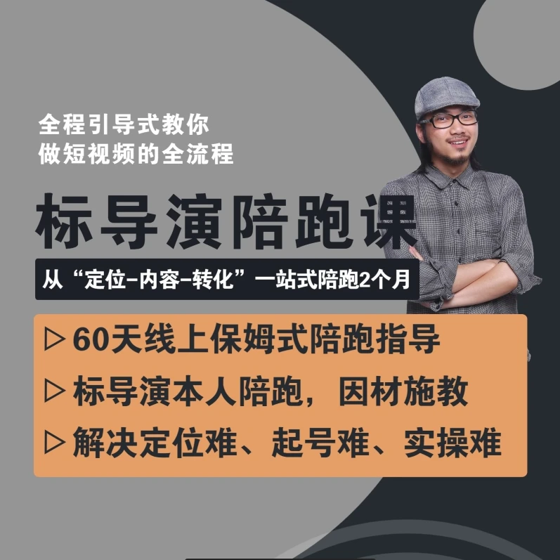 标导演短视频陪跑班