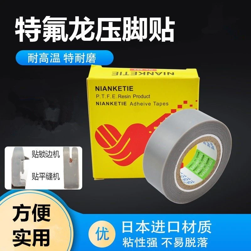 缝纫机压脚贴皮 压脚皮胶带高温胶布进口胶底 铲皮拷边封口机底胶