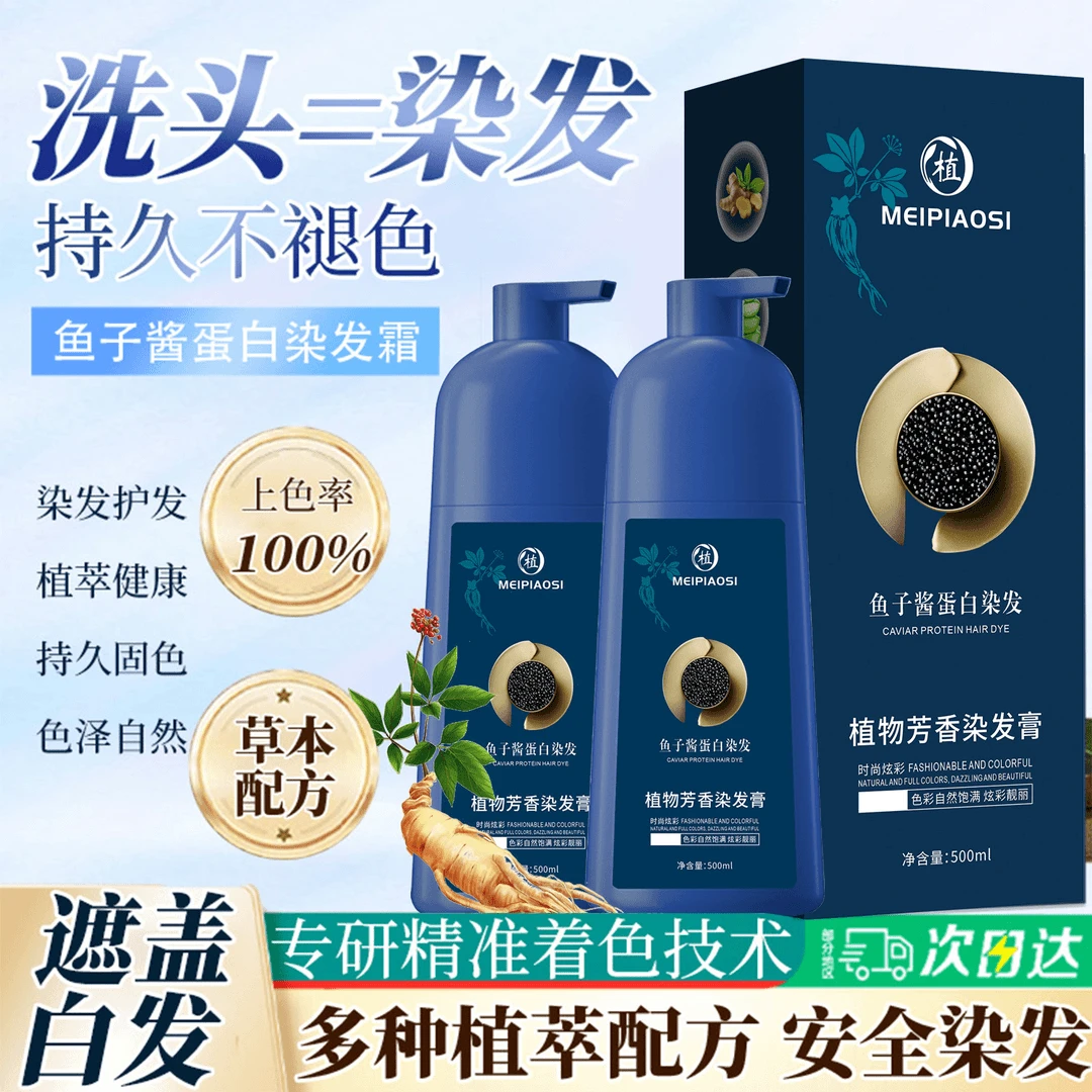 鱼子酱蛋白染发霜植物天然纯染发剂温和上护色不沾头皮染发膏柔顺