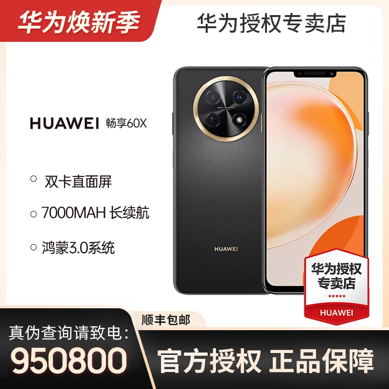 【品牌大促】HUAWEI华为畅享60X 双卡直面屏7000mAh 超长续航手机