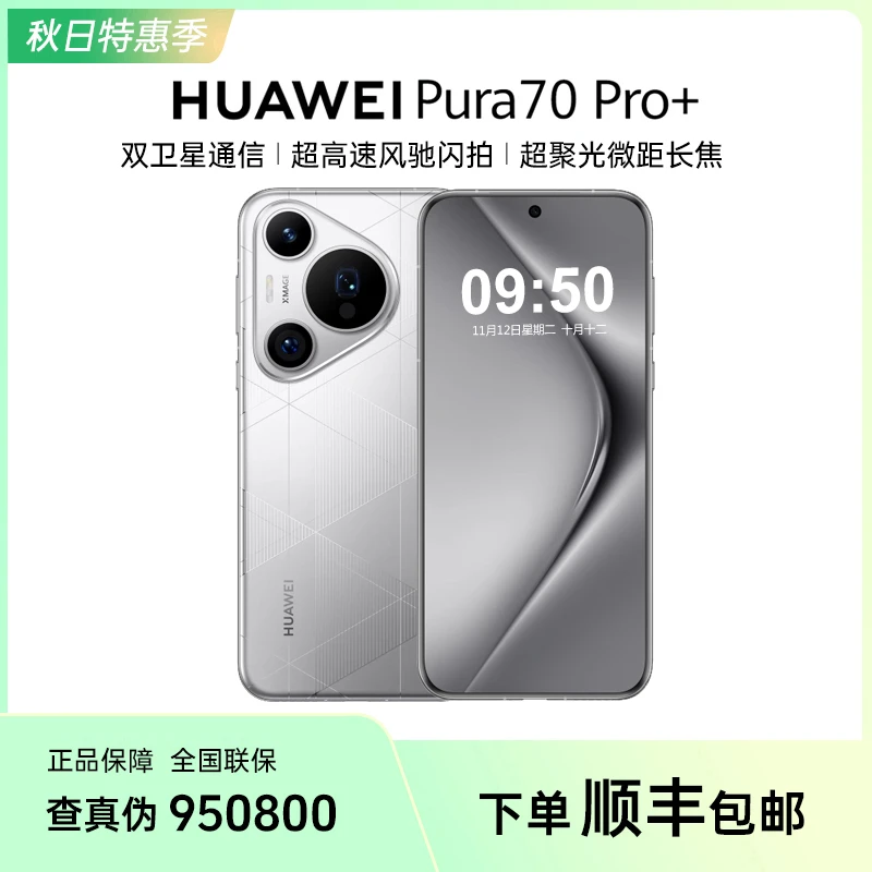 【6期免息】HUAWEI华为Pura70Pro+双卫星长焦微距风驰闪拍影像手机