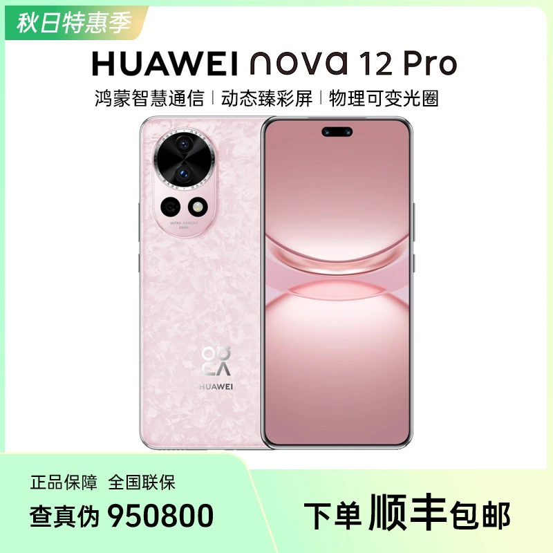 【七夕大促】HUAWEI华为nova12Pro 北斗信息可变光圈视频影像手机