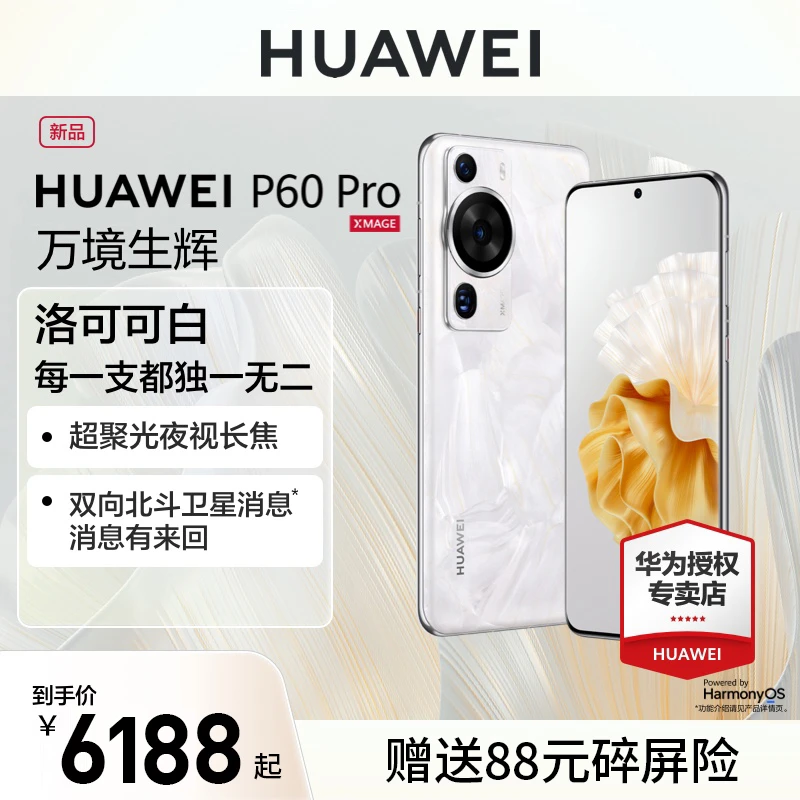 【品牌大促】HUAWEI华为P60PRO曲屏昆仑玻璃快充长焦鸿蒙旗舰手机
