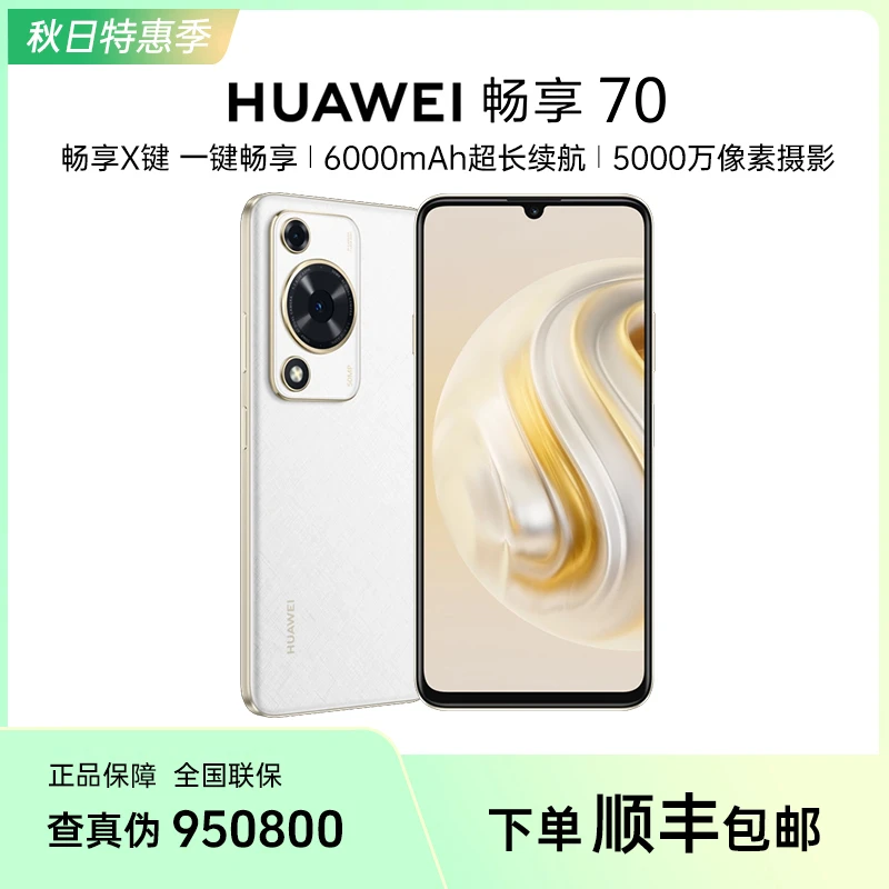【秋季焕新】HUAWEI/华为 畅享70 直面屏长续航鸿蒙新品影像手机