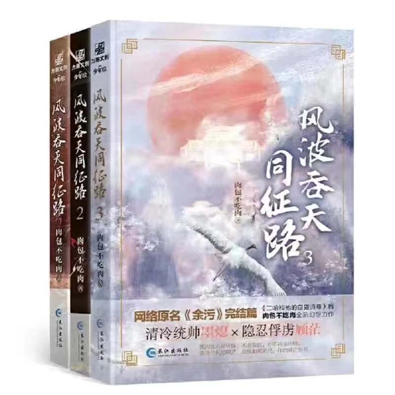 【铁铁专属】《风波吞天同征路》套装1-3（原名《余污》