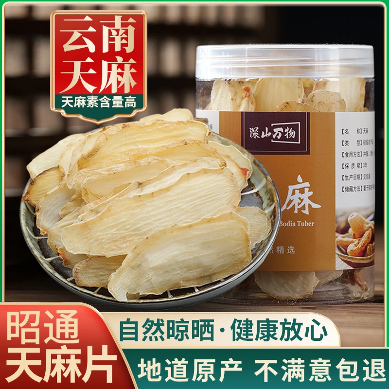 深山万物天麻云南昭通正宗天麻片干货野外小草坝切片磨粉正品官方