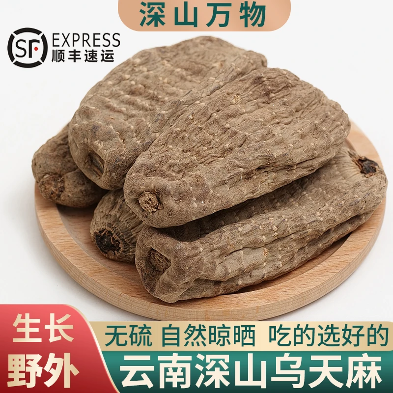 深山万物天麻野外云南昭通乌天麻切片粉小草坝干货小天麻正品官方