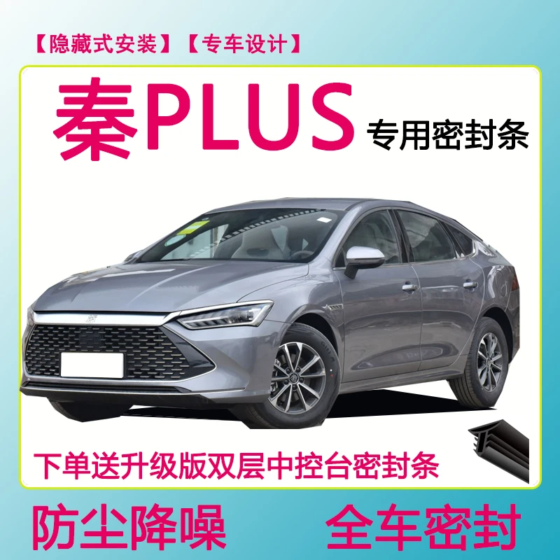 秦PLUS专用密封条隔音条车门防水防风条全车防尘隔音降噪加装胶条