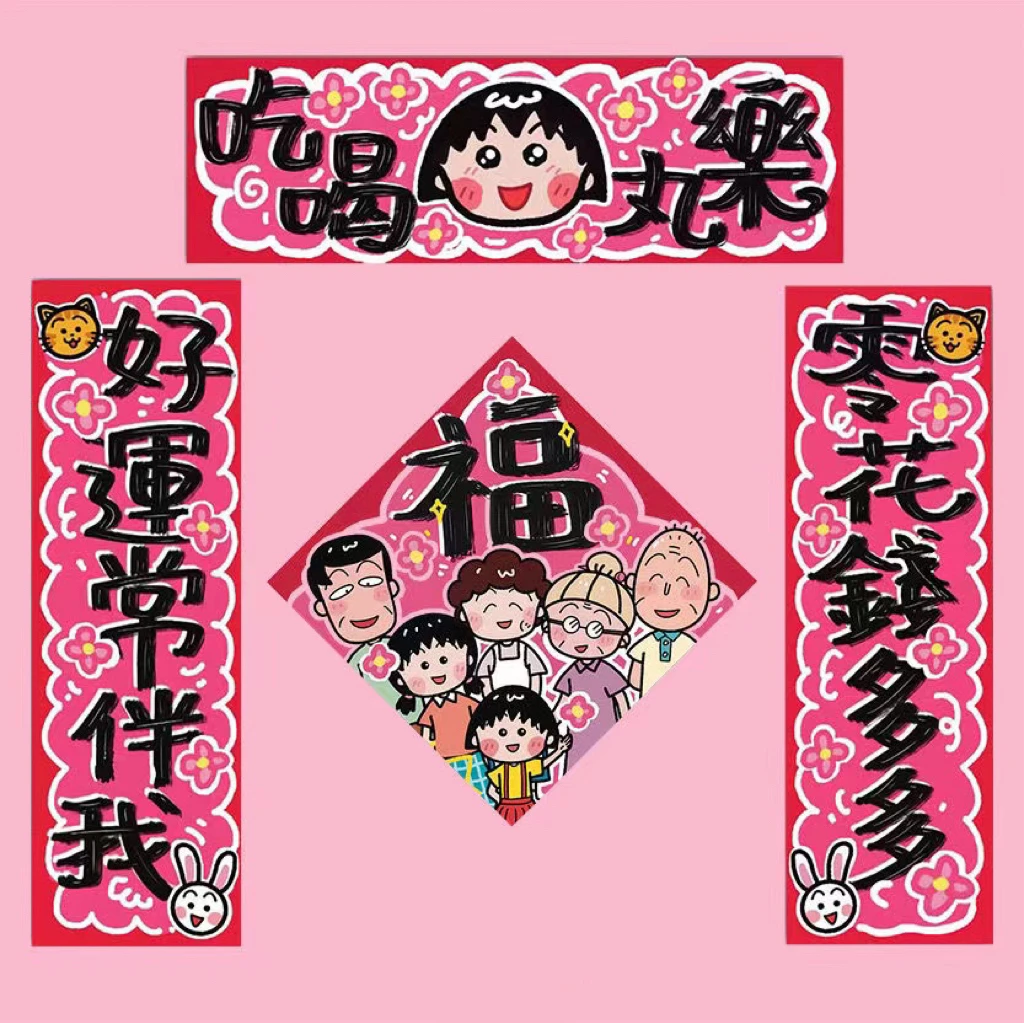 樱桃小丸子对联贴纸卡通动漫小丸子一家人春节门贴喜庆团聚对联贴