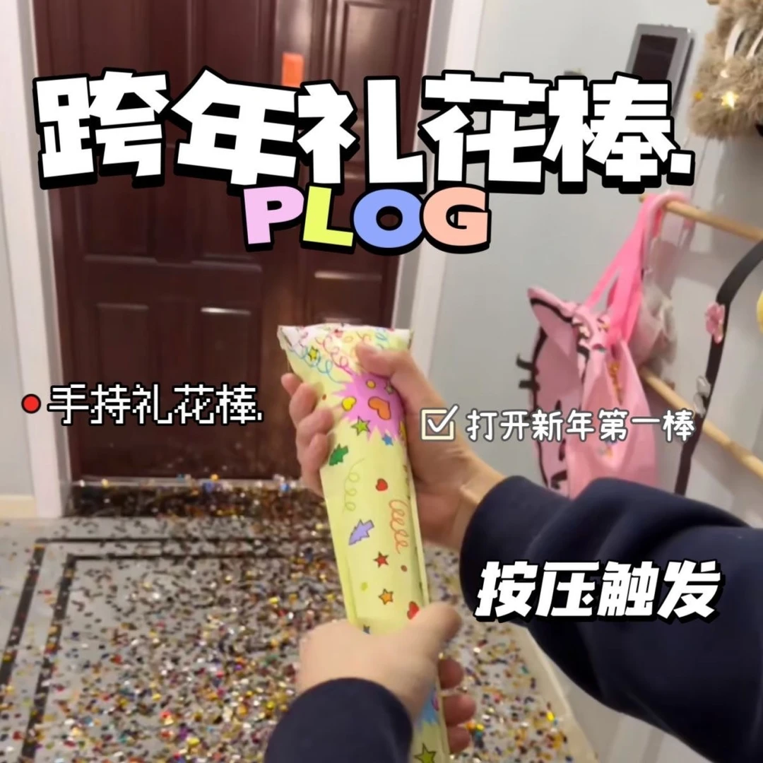 【节庆特惠】礼花棒玩具喷射棒节日结婚氛围道具礼花亮片节庆用品