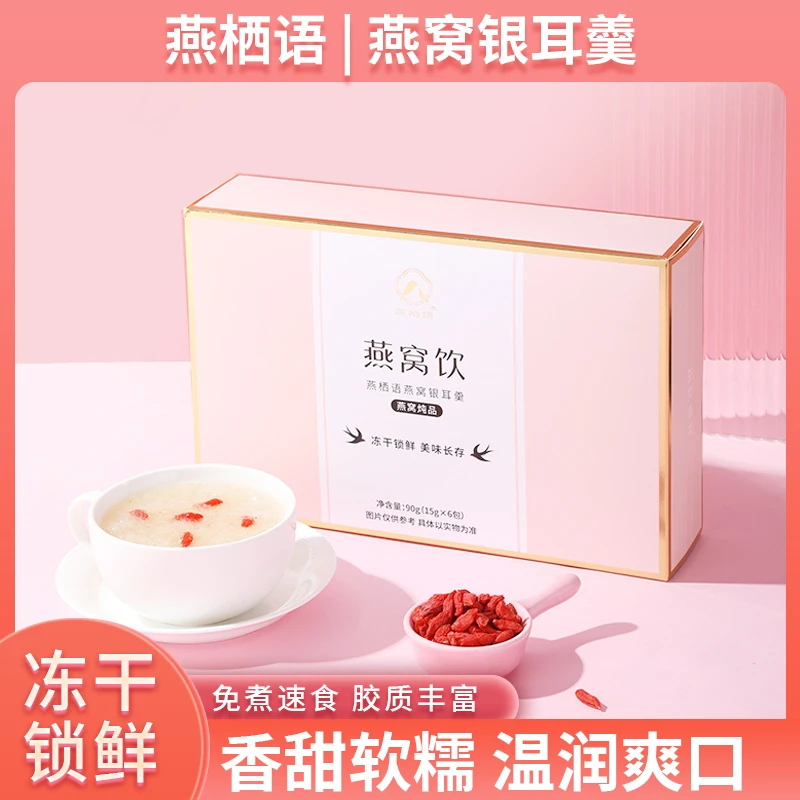 【燕栖语】冻干燕窝银耳羹冲泡即食女生孕妇鲜泡炖燕窝饮15g*6袋