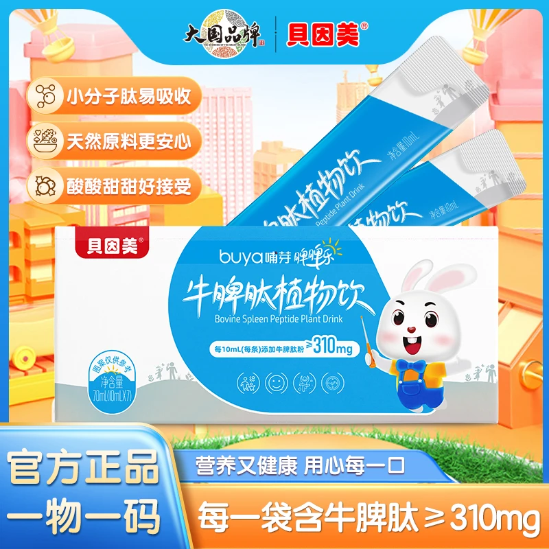 【达人推荐】贝因美哺芽牛脾肽植物饮山楂鸡内金饮品儿童