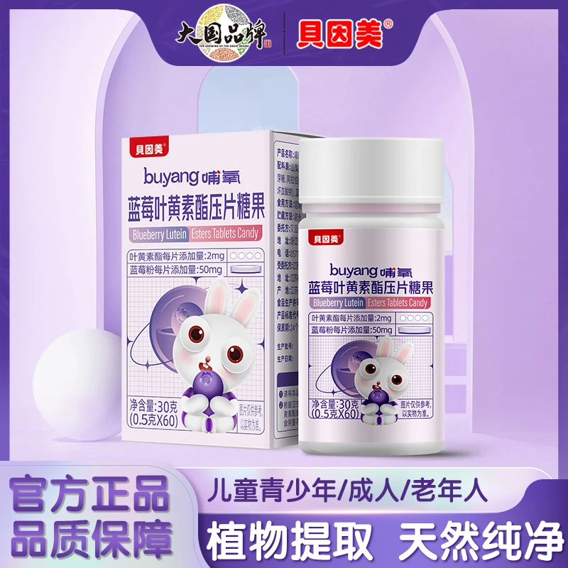 【达人推荐】贝因美蓝莓叶黄素酯咀嚼儿童青少年成人营养片