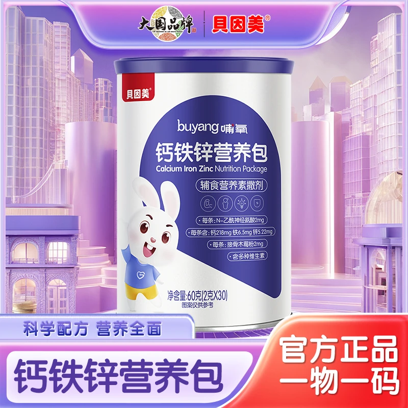 『李阳老师推荐』贝因美营养包婴幼儿童宝宝多维生素钙铁锌综合