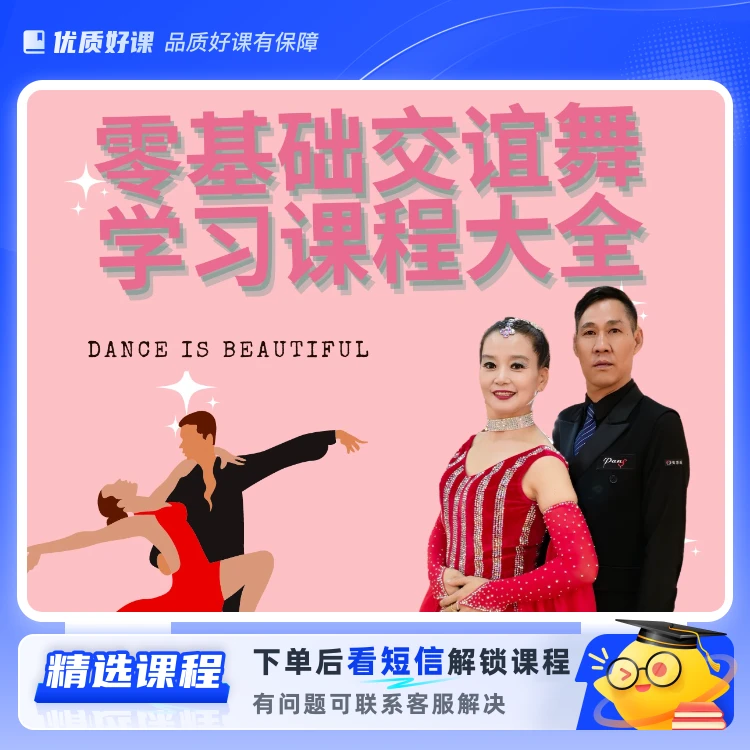 秒会交谊舞视频课程大全(留意短信解锁课程)