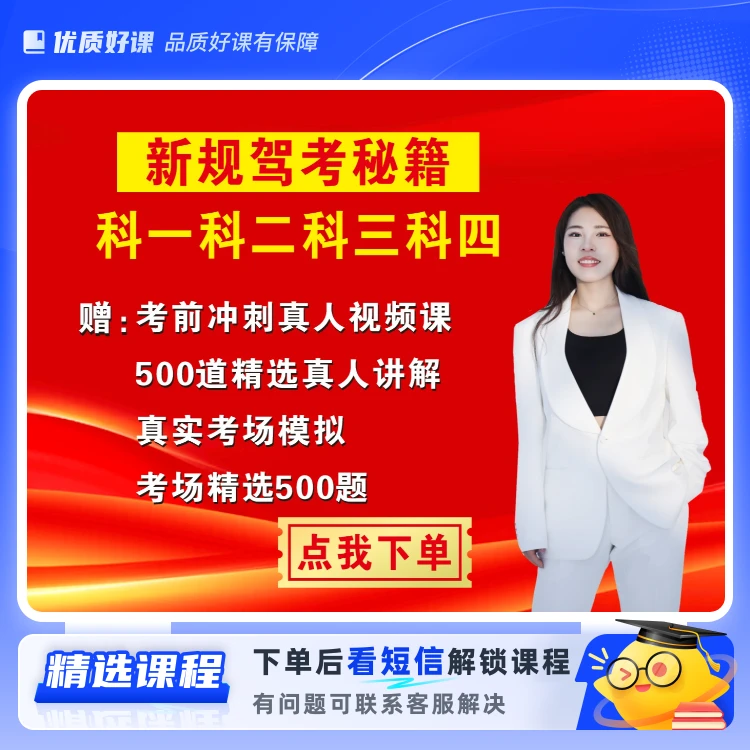 科目1234视频课程+500道精选考题(留意短信解锁课程)