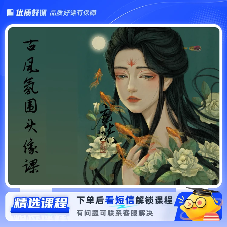 零基础古风插画系统课(留意短信解锁课程)