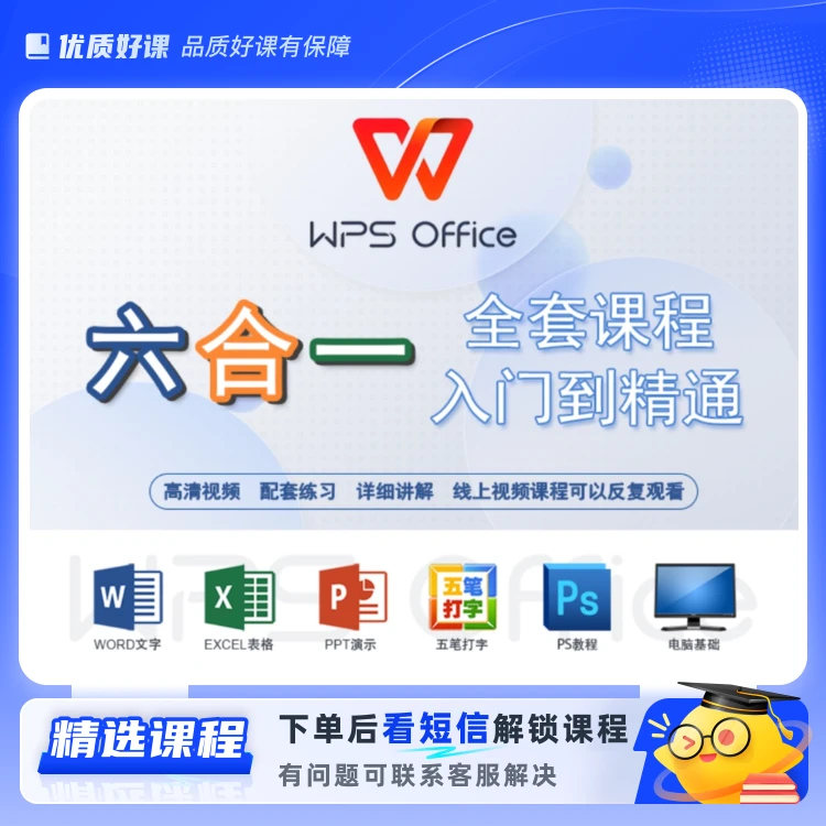 六合一0基础办公速成课(留意短信解锁课程)