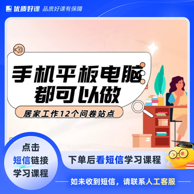 居家问卷调查项目初级版.A(点击短信链接学习课程)