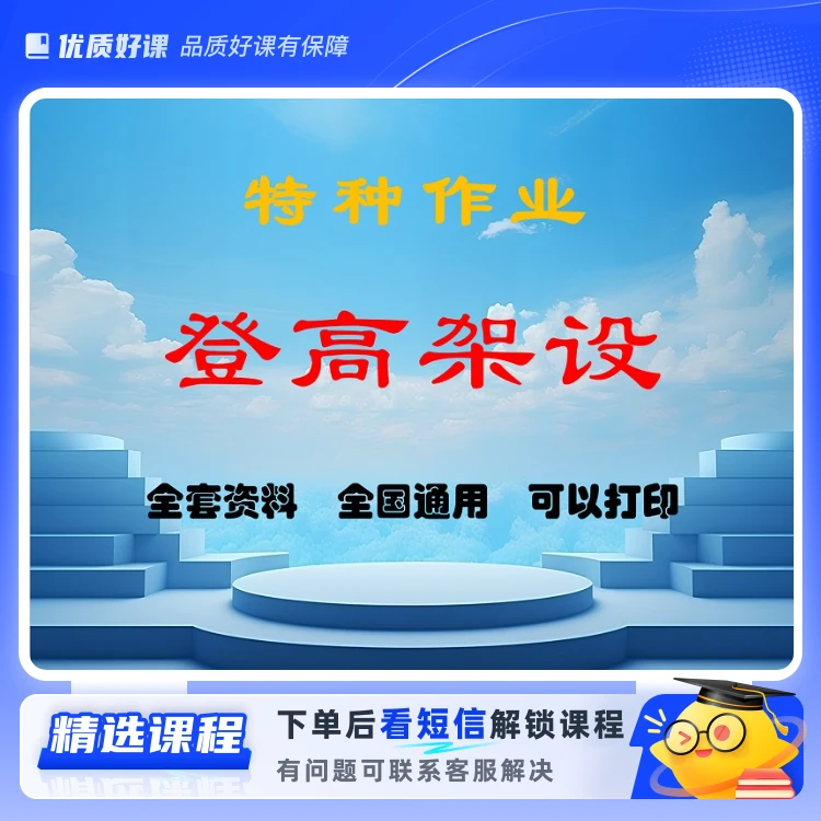 登高架设题库+解析+技巧+视频课程D(留意短信解锁课程)