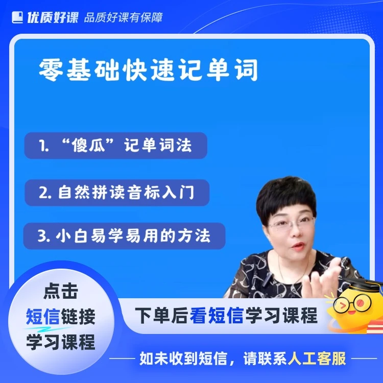 零基础快速记单词（留意短信解锁课程）