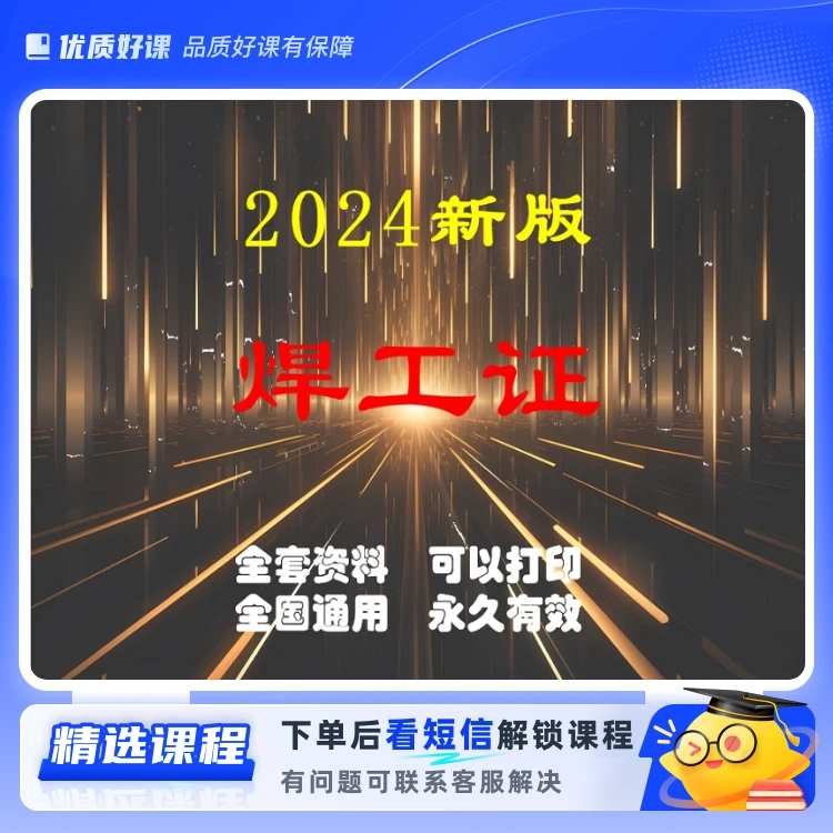 焊工答题技巧+视频+题库+行为规范F(留意短信解锁课程)