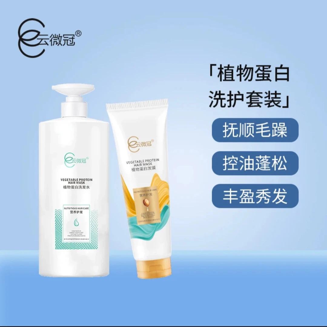 【云微冠】植物蛋白洗护干枯补水修护柔顺套