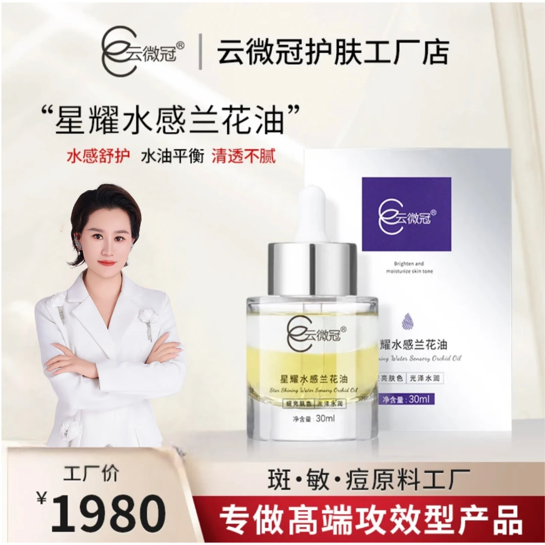 云微冠星耀水感兰花油（以油养肤）滋润干皮 保湿修复收缩毛孔