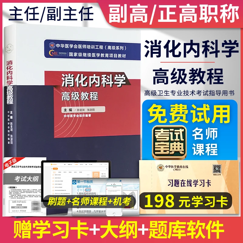 2024年消化内科学高级教程教材正高副高主任医师晋升高级职称考试