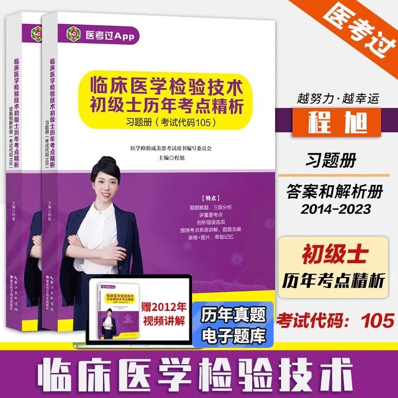 2025年成美恩临床医学检验技术初级士105历年考点精析历年真题集