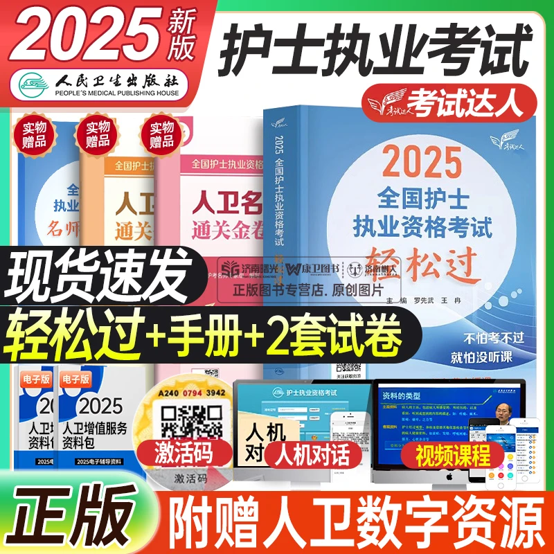 2025年护士轻松过人卫版护考护士资格证考试资料护资考试历年真题